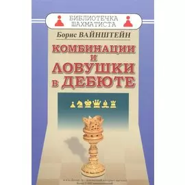 Комбинации и ловушки в дебюте