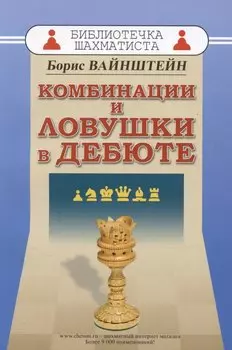 Комбинации и ловушки в дебюте