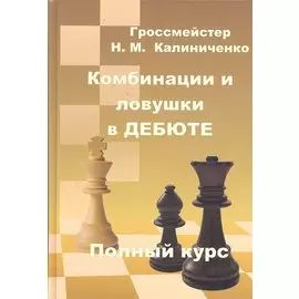 Комбинации и ловушки в дебюте