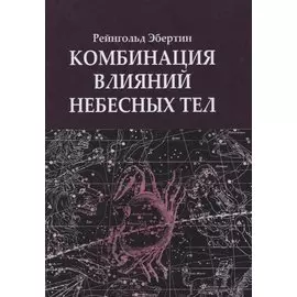 Комбинация влияний небесных тел