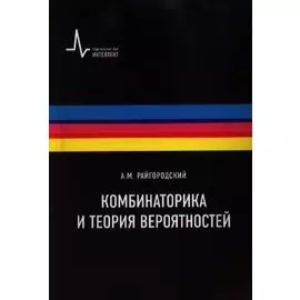Комбинаторика и теория вероятностей. Учебное пособие