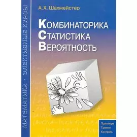 Комбинаторика статистика вероятность. Пособие для школьников и абитуриентов. Практикум тренинг контроль. Под редакцией Зива Б.Г.