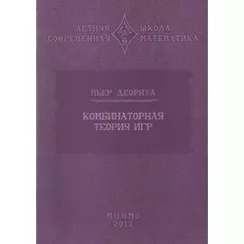 Комбинаторная теория игр