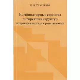 Комбинаторные свойства дискретных структур и приложения к криптологии.