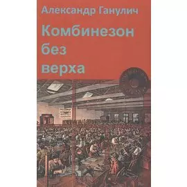 Комбинезон без верха (Ганулич)