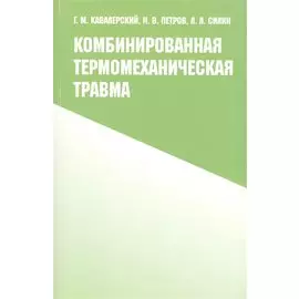 Комбинированная термомеханическая травма