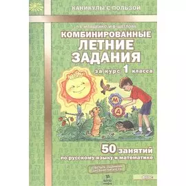 Комбинированные летние задания за курс 1 класса. 50 занятий по русскому языку и математике