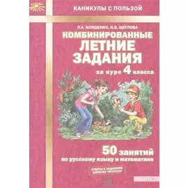 Комбинированные летние задания за курс 4 класса. 50 занятий по русскому языку и математике