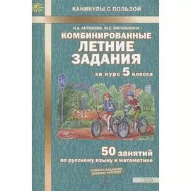 Комбинированные летние задания за курс 5 класса. 50 занятий по русскому языку и математике (2 изд)