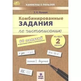 Комбинированные задания по чистописанию за курс 2 класса. 60 занятий по русскому языку и математике