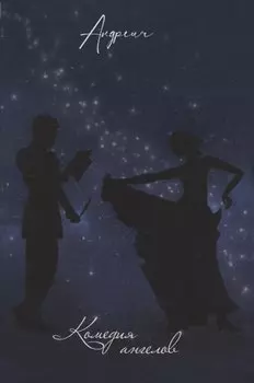 Комедия ангелов