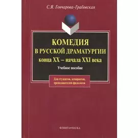 Комедия в русской драматургии конца XX - начала XIX века: Учебное пособие для вузов