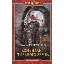 Комендант Пыльного замка