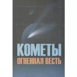 Кометы огненная весть