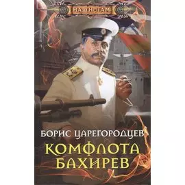 Комфлота Бахирев: роман