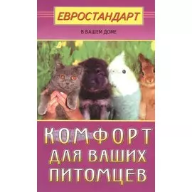 Комфорт для ваших питомцев