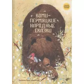 Коми-пермяцкие народные сказки