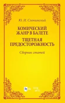 Комический жанр в балете. "Тщетная предосторожность". Сборник статей. Учебное пособие