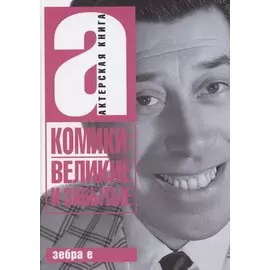 Комики: Великие и забытые