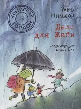 Комиссар Гордон. Дело для Жаби