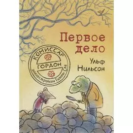 Комиссар Гордон. Первое дело