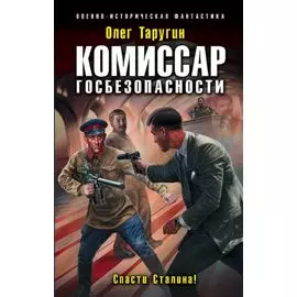 Комиссар госбезопасности. Спасти Сталина