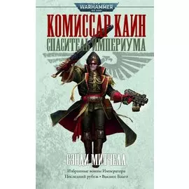 Комиссар Каин. Спаситель Империума: Романы, повесть, рассказы