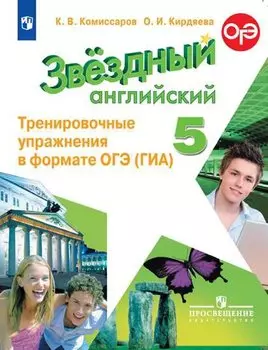 Звездный английский. 5 класс. Тренировочные упражнения в формате ОГЭ (ГИА). Учебное пособие