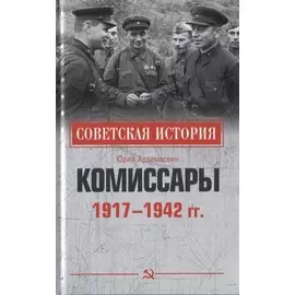 Комиссары. 1917-1942 гг.