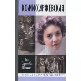 Комиссаржевская