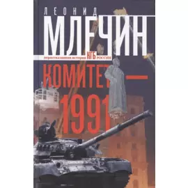 Комитет-1991. Нерассказанная история КГБ России
