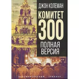 Комитет 300. Полная версия