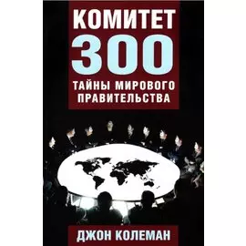 Комитет 300. Тайны мирового правительства