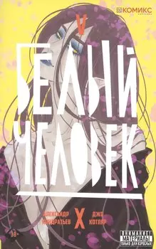 Комикс Белый человек Ч.5 (18+) (м) Кондратьев