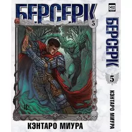 Берсерк. Том 5 (Berserk). Манга