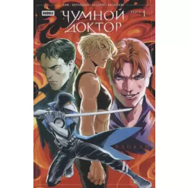 Комикс Чумной доктор. Том 1. Капкан