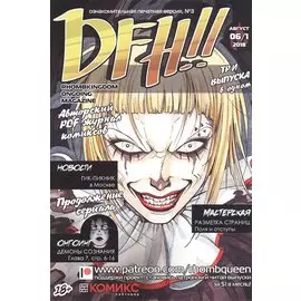 Комикс DFH!! №3