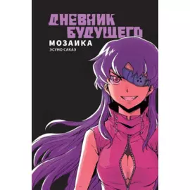 Дневник будущего: Мозаика. (Mirai Nikki / Future Diary). Манга