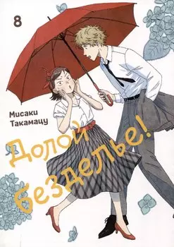 Долой безделье! Том 8 (Skip to Loafer!). Манга