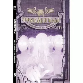 ФрикАнгелы. Том 5.