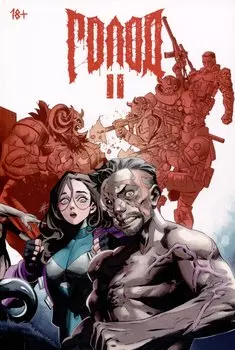 Комикс "Голод 2"