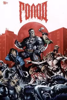 Комикс "Голод. Грехи отцов". 2-е издание.