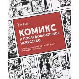 Комикс и последовательное искусство