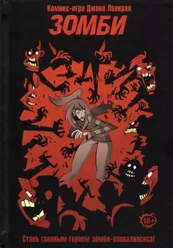 Настольная игра "Комикс-игра Зомби"