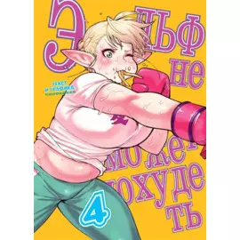 Эльф не может похудеть. Том 4 (Plus-Sized Elf / Elf-san wa Yaserarenai). Манга