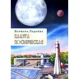 комикс Калуга космическая