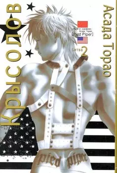 Комикс Крысолов Т.2 (18+) (супер) (м) Торао