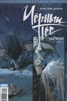 Комикс Легенды Bubble Черный Пес Свое время Ч.4 (м) Волков