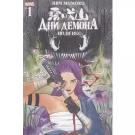 Комикс Люди Икс. Дни Демона. Выпуск 1