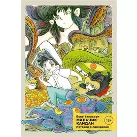 Мальчик-кайдан. Том 2 - Истории о призраках. (Kaidan Shounen). Манга